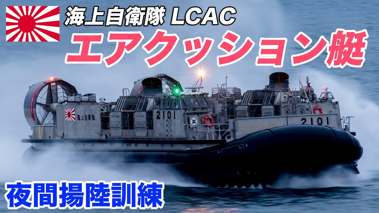 海上自衛隊lcac 夜間揚陸訓練 Youtube