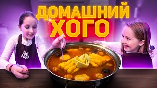 ГОТОВИМ ХОГО ДОМА 😋ГОВЯДИНА 🥩 БАРАНИНА 🥓 И МОРЕПРОДУКТЫ 🍤 КИТАЙСКИЙ ОГНЕННЫЙ САМОВАР