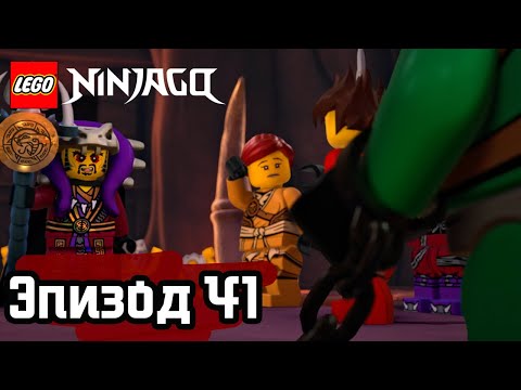 Забытый элемент - Эпизод 41 | LEGO Ninjago