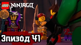 Лего Забытый элемент Эпизод 41 LEGO Ninjago