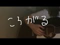 ころがる/ズーカラデル (弾き語り cover)