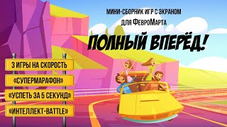 Сборник конкурсов - Полный вперёд. Мини-сборник состоит из трех игр на скорость!