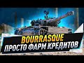 Bourrasque ● Просто фарм кредитов