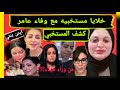 مروه بنت حسني مبارك تكشف خلايا مستخبيه مع ووفاء عامر وتورط شيماء سعيد مع هبه التركي حقيقه كامله مروه بنت حسني مبارك تكشف خلايا مستخبيه مع ووفاء عامر وتورط شيماء سعيد مع هبه التركي حقيقه كامله