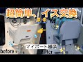 マイボート艤装！イス交換したら超快適になりました。【ヤマハ yf23 】DIY