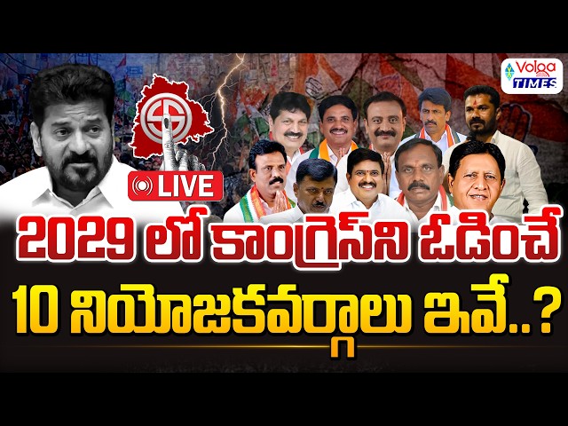 🔥LIVE : 2029లో కాంగ్రెస్‌ను ఓడించే 10 నియోజకవర్గాలు ఇవే..? Telangana Congres | Volga Times
