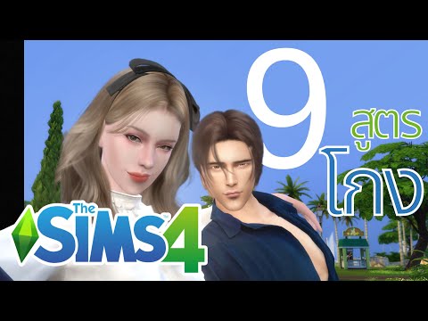 วีดีโอ: วิธีเปิดหน้าต่างกลโกงใน The Sims: 9 ขั้นตอน (พร้อมรูปภาพ)