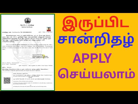 How to apply nativity certificate online in tamil ?Online-ல் இருப்பிட சான்றிதழ் பெறுவது எப்படி?