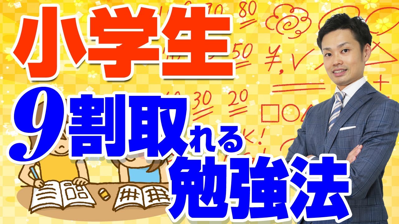 小学生の勉強方法動画 効率良く成績を上げる 道山ケイ Youtube