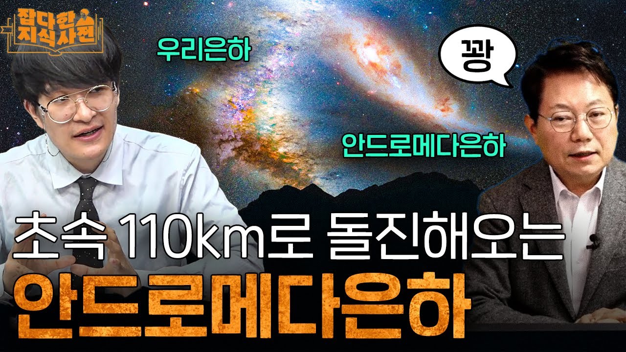 안드로메다은하와 우리은하의 충돌💥