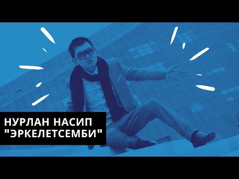 Нурлан Насип - Эркелетсемби?