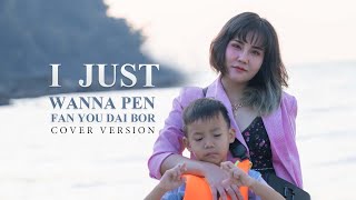 I JUST WANNA PEN FAN YOU DAI BOR ? - ยุ่งยิ่ง กนกนันทน์ x น้องฟอร์ยู [ COVER VERSION ]