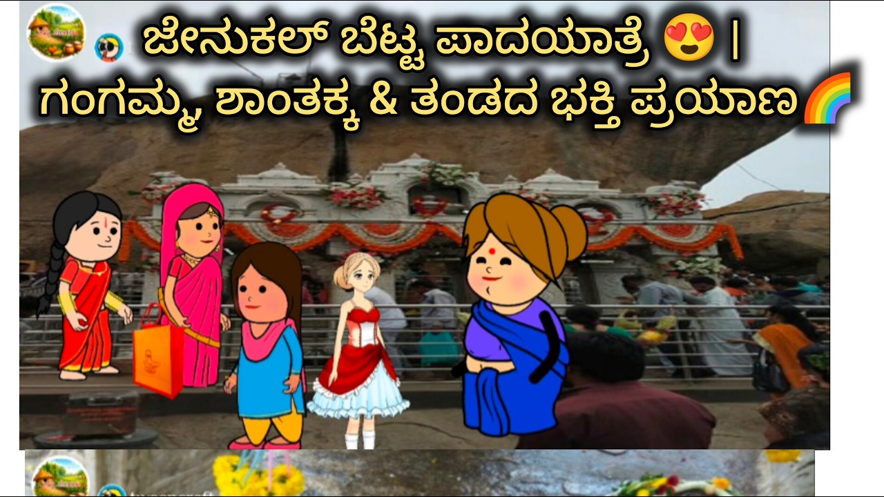 ಅರಸಿಕೇರೆಯ ಜೆನುಕಲ್ ಬೆಟ್ಟಕ್ಕೆ ಪಾದಯಾತ್ರೆ 🙏 | ಹಳ್ಳಿ ಅತ್ತೆಯರ ಸಖತ್ ಟ್ರಿಪ್ 😂,#halli kathe,#cartoon,