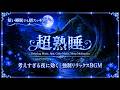 心と体をそっと癒す睡眠用BGM｜一日の疲れをやさしくほどき、深い眠りへ導くヒーリング音楽｜自律神経・快眠・リラックス