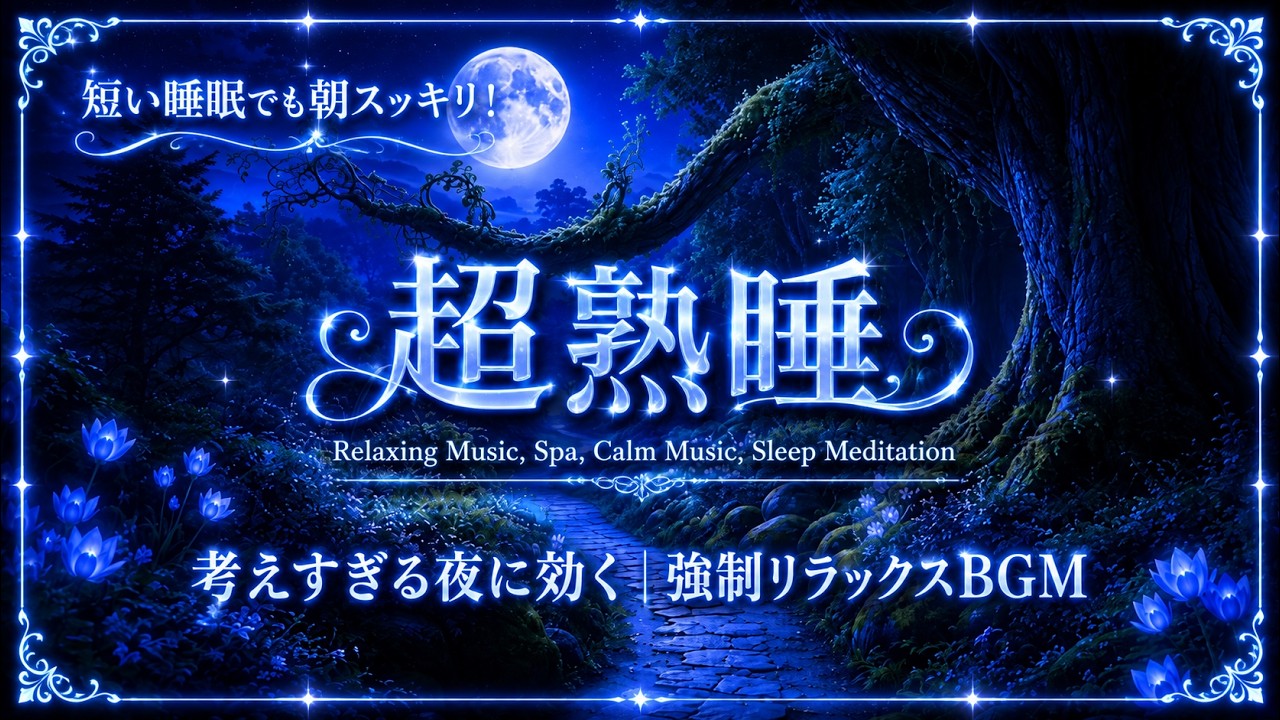 心と体をそっと癒す睡眠用BGM｜一日の疲れをやさしくほどき、深い眠りへ導くヒーリング音楽｜自律神経・快眠・リラックス