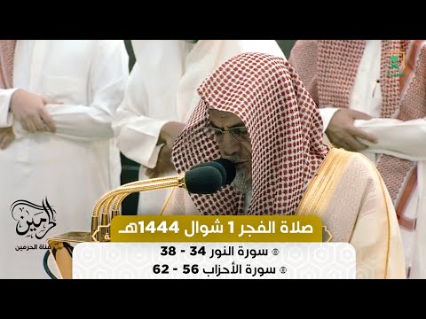 صلاة الفجر للشيخ صالح بن حميد 1 شوال 1444هـ