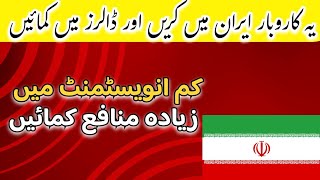Iran Main Business Kese Karen|| Business In Iran For Pakistani || Business In Iran