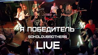 Я победитель / SokolovBrothers / LIVE