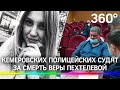 Кемеровских полицейских судят за смерть Веры Пехтелевой. Ее убивали несколлько часов