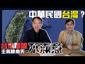 中華民國台灣？ 台獨聯盟主席陳南天：不滿意 鄭弘儀主持專訪│20201124 【寶島全世界】