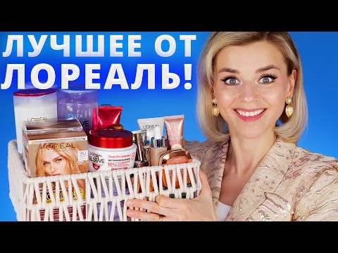 Видео: Кога l'oreal купи средства за кожа?