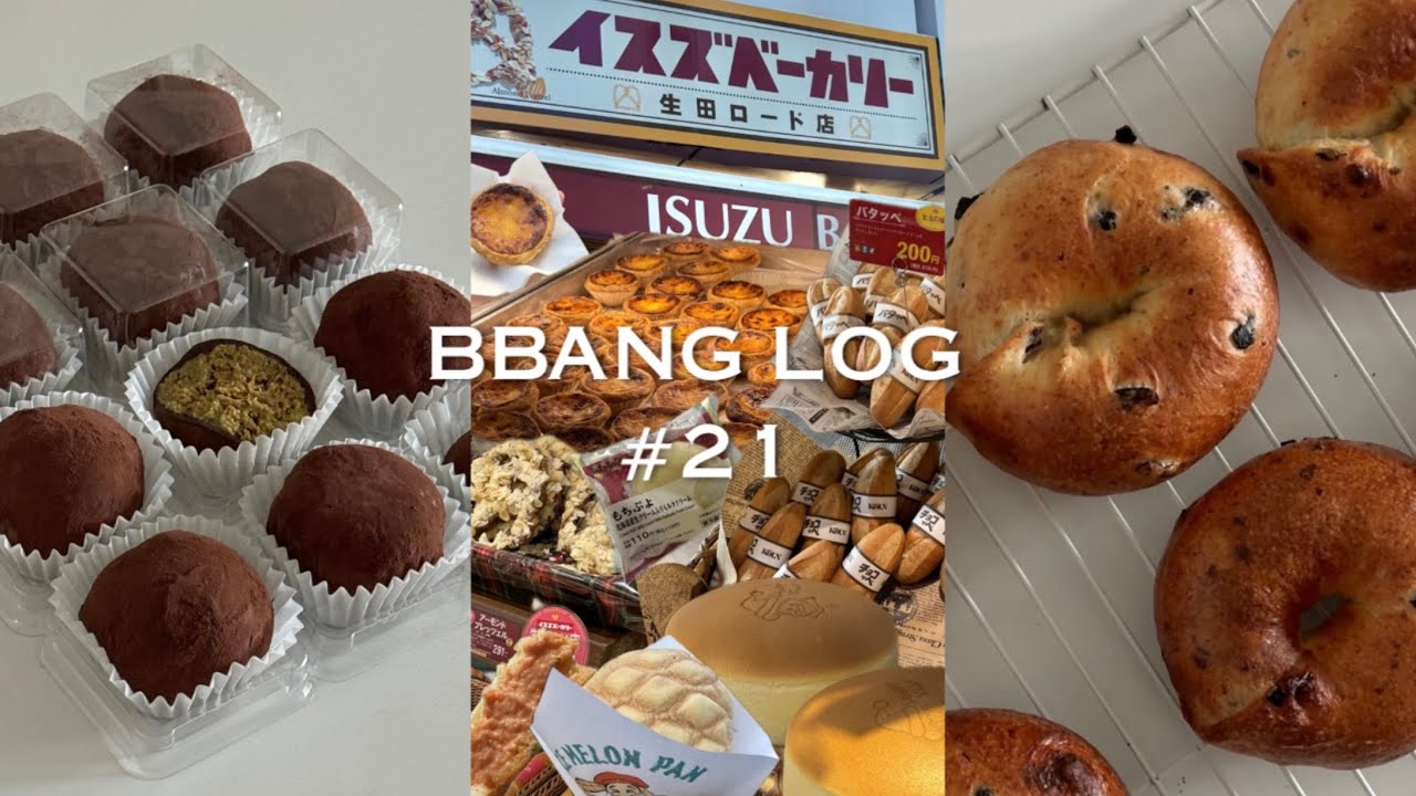 월간빵로그 21) 유행하는 디저트는 다 만드는 브이로그 (두쫀쿠, 올리브치즈베이글, 오사카•고베 빵투어)