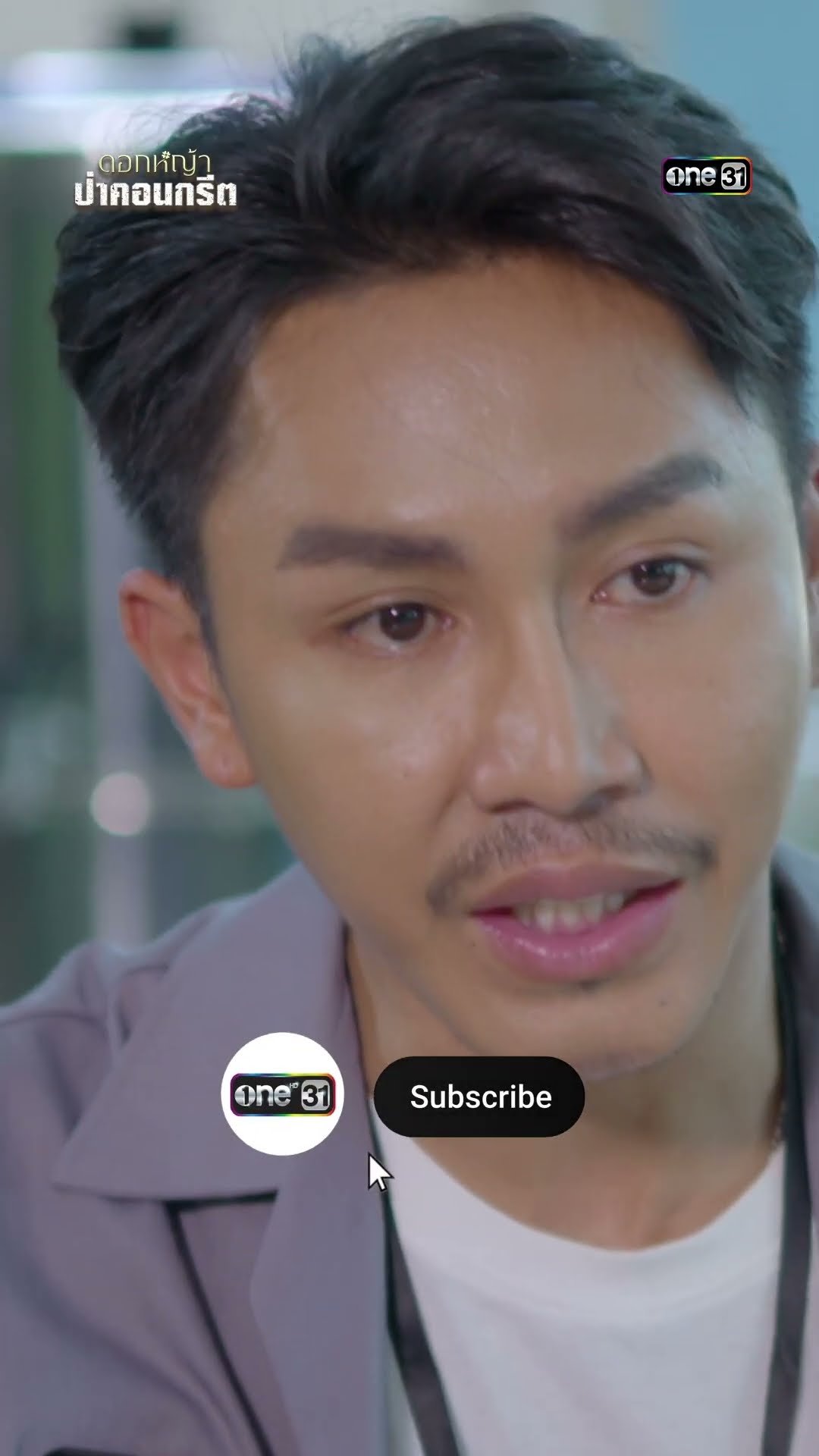 ความในใจจากพี่ รู้สึกผิดเสมอมา #shorts #ดอกหญ้าป่าคอนกรีต | one31
