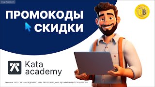 🧑‍💻 -30% Промокоды Kata Academy 🔖 скидка на онлайн курсы программирования с трудоустройством