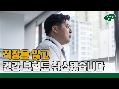 퇴직 후에도 건강 보험 혜택을 유지하는 방법 (COBRA)