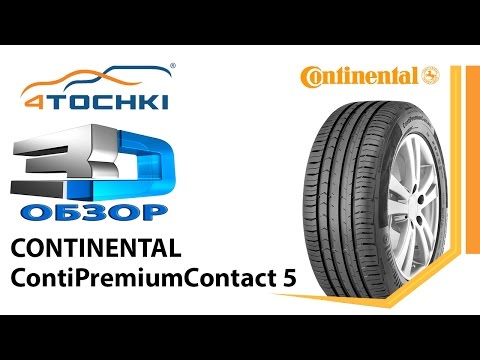 3D-обзор Continental ContiPremiumContact 5 на 4 точки. Шины и диски 4точки - Wheels & Tyres 4tochki