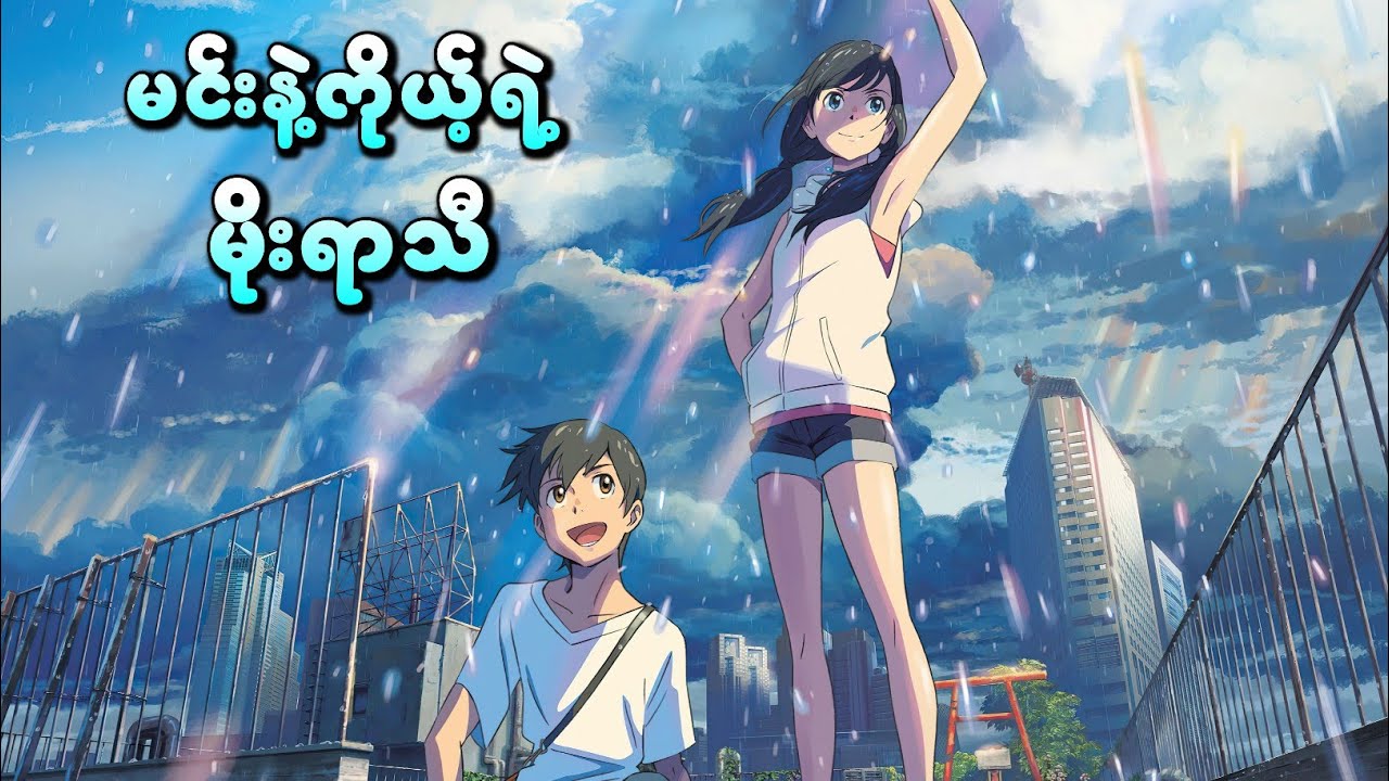 မင်းနဲ့ကိုယ့်ရဲ့ မိုးရာသီ