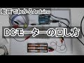 【動画でわかるArduino】 #29 DCモーターの回し方ヽ(・▽・)ﾉ