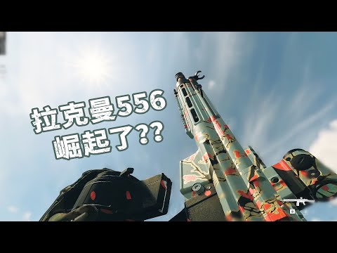 COD19：加強後的拉克曼556真好用！0後座力TTK也不錯