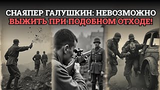 СМЕРТЕЛЬНЫЙ СТРЕЛКОВЫЙ БОЙ С РАНЕНИЕМ: СОВЕТСКИЙ СНАЙПЕР ПРИШЕЛ, УНИЧТОЖИЛ И УШЕЛ ИЗ ЛОВУШКИ!