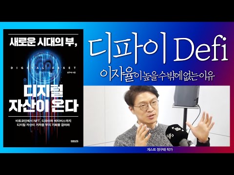 디파이의 이자율이 압도적으로 높은 이유 새로운 시대의 부 디지털 자산이 온다 정구태 작가 03 