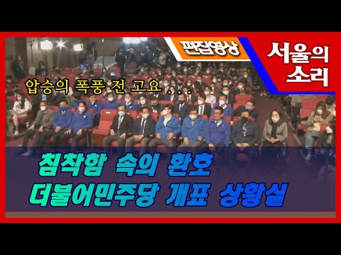 압승에도 불구하고 겸손한, 투표시간 종료 후 개표방송을 기다리며 더불어 민주당 상황실을 들여다 봤습니다