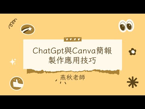 20231222-生成式AI-ChatGPT與Canva簡報製作的應用技巧
