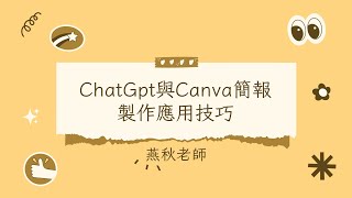 20231222生成式AIChatGPT與Canva簡報製作的應用技巧