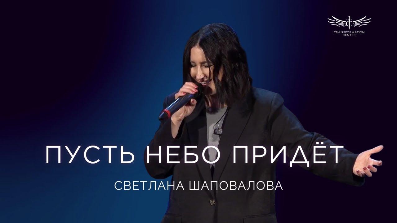 Пусть Небо Придёт (Live) - Светлана Шаповалова | Transformation Center Worship (01.11.2026)