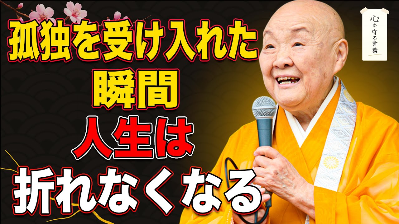 【瀬戸内寂聴】恐れる必要はない。「一人」の時間が人生を強くする理由と、不安を「力」に変える智慧