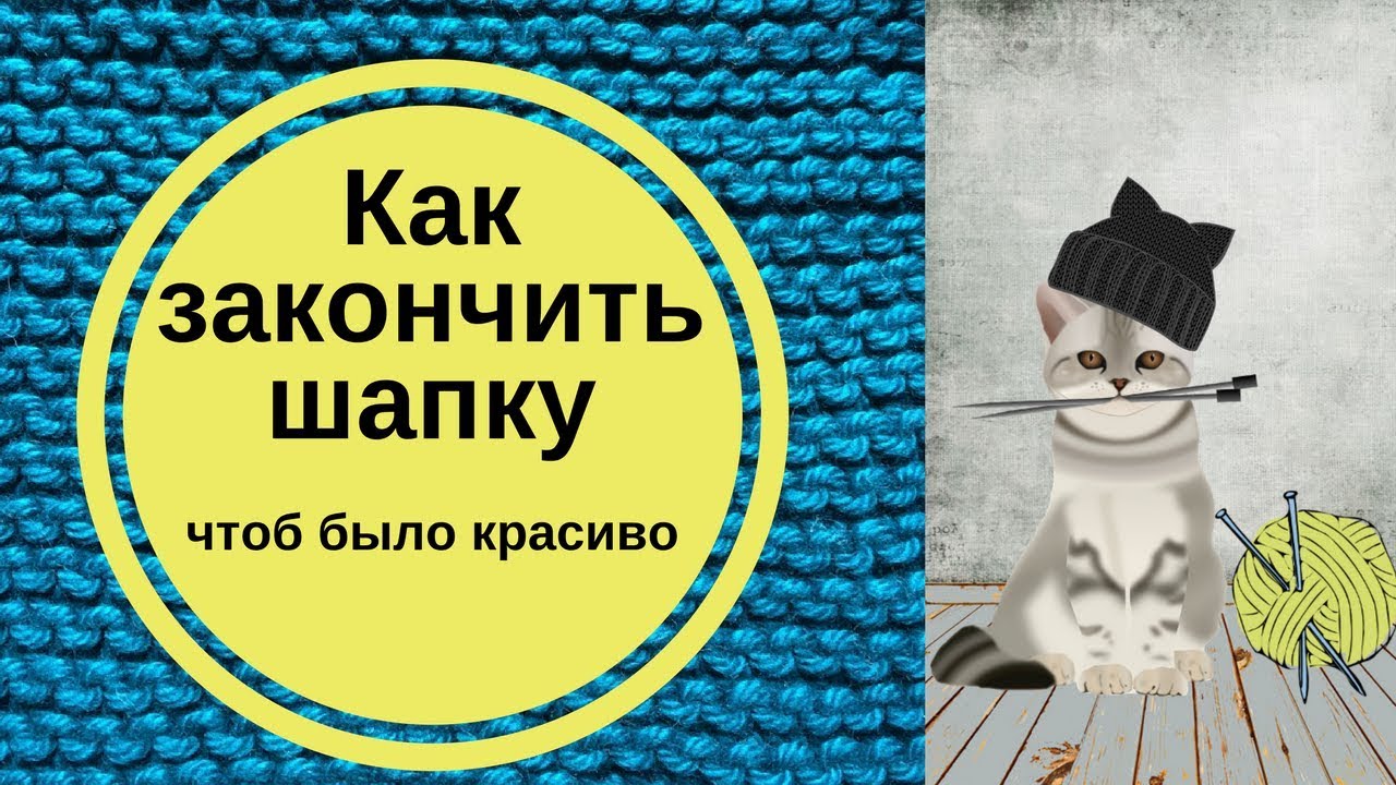 ⁣Как закончить шапку, чтоб было красиво. Способы.