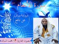 سورة الأنعام بصوت للقارئ محمد السالك حفظه الله 