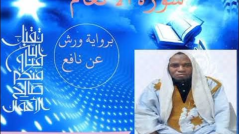 سورة الأنعام 🥀 بصوت للقارئ: محمد السالك حفظه الله