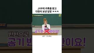 jyp의 카톡을 받고 다현이 보낸 답장 ㅋㅋㅋ