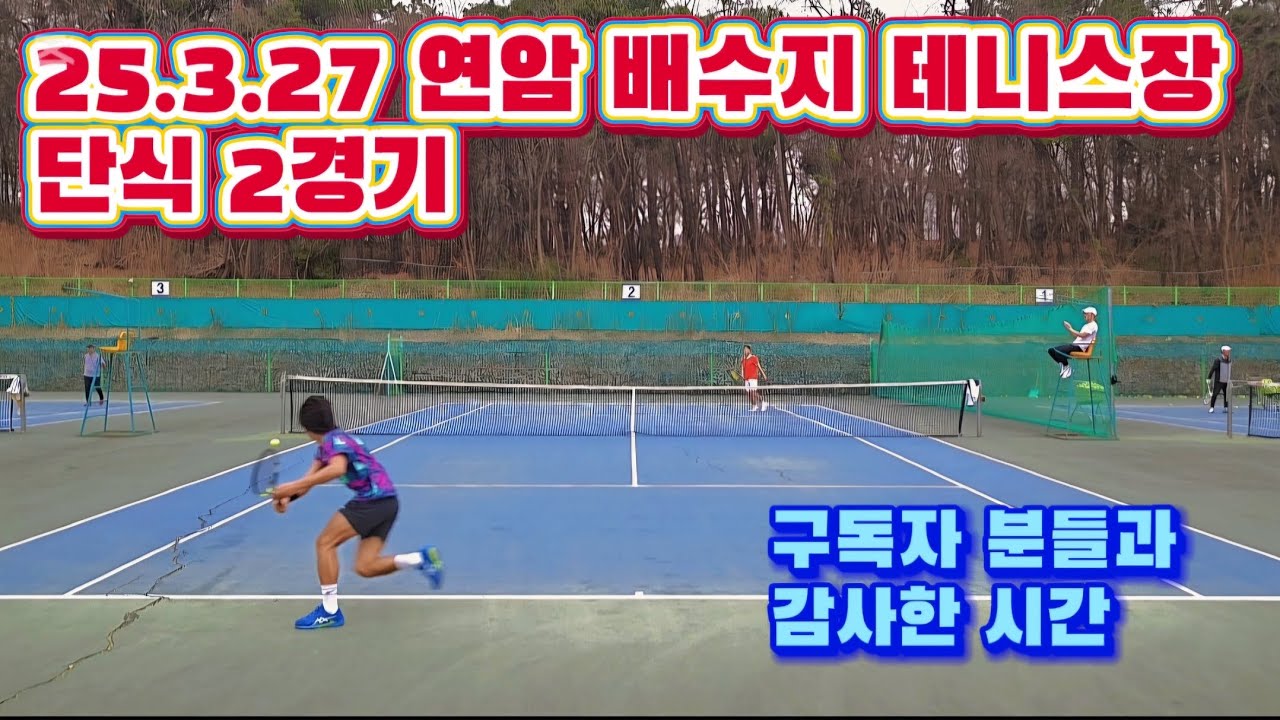 25.3.27 연암 배수지 테니스장 | 단식 2경기