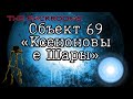 Объект 69 - &quot;Ксеновые шары&quot; (The Backrooms)