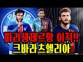 크바라츠헬리아 PSG 완전 이적