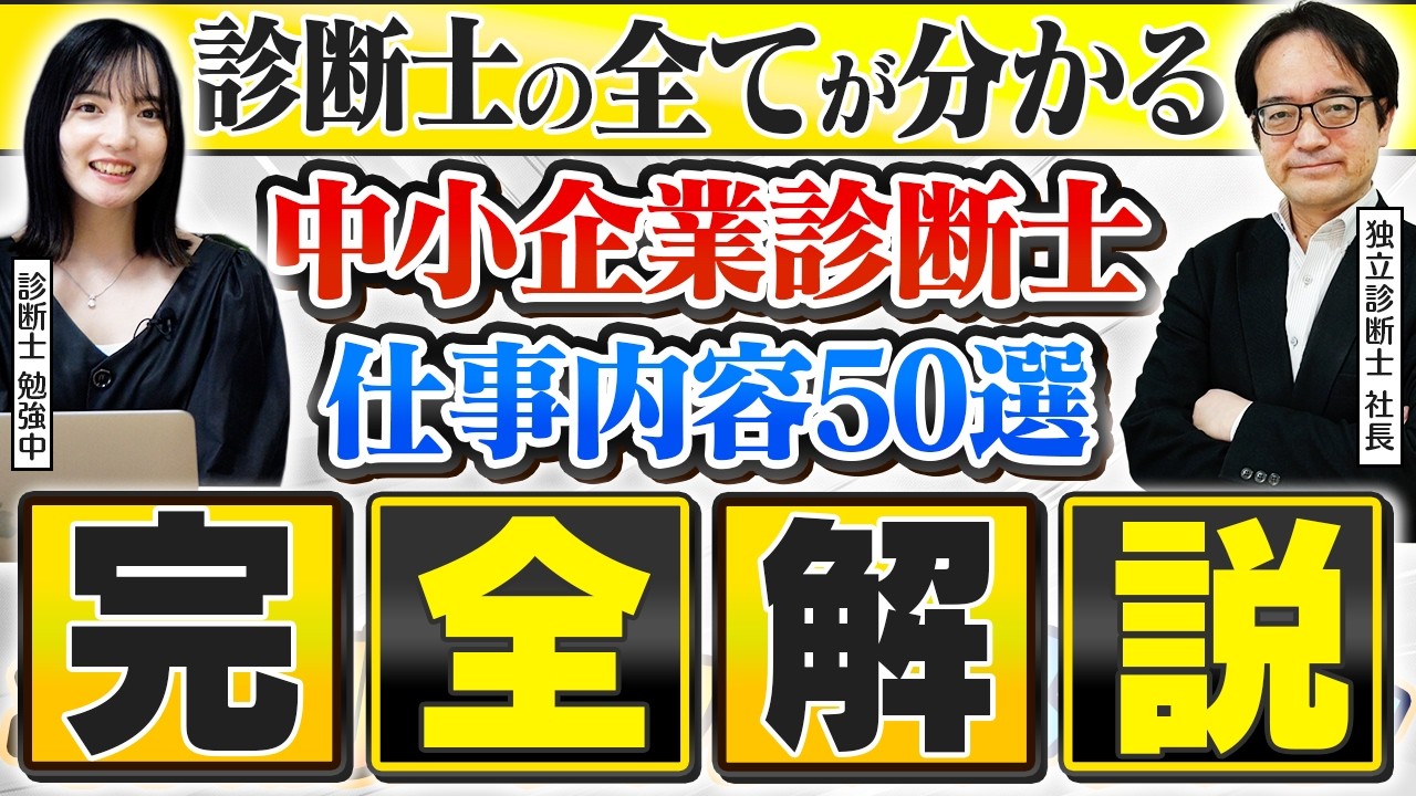 【保存版】中小企業診断士の仕事50選と収入を完全解説【独立】