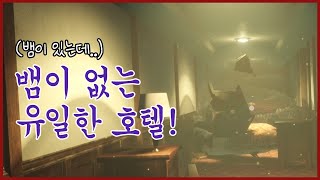 이름만 뱀이 없는 호텔, 환불 불가입니다 [노 스네이크 호텔 / NoSnake Hotel]