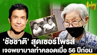 'ชัชชาติ' แสนดีใจเจอพยาบาลที่ทำคลอดตัวเอง | workpointTODAY